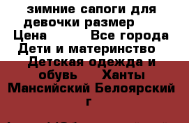 зимние сапоги для девочки размер 30 › Цена ­ 800 - Все города Дети и материнство » Детская одежда и обувь   . Ханты-Мансийский,Белоярский г.